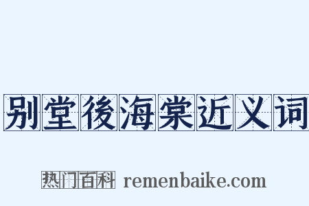 别堂後海棠近义词是什么意思的图片